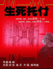 生死托付
