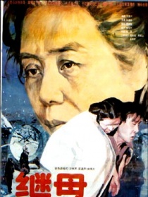繼母