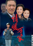 情暖萬家