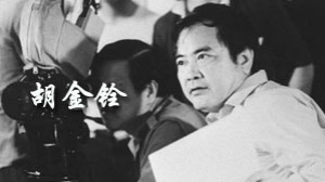 中国武侠电影人物志(47)武舞神魂--胡金铨