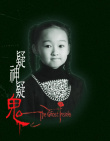 疑神疑鬼