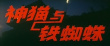神貓與鐵蜘蛛