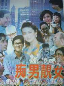 痴男靓女
