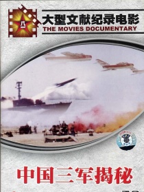 中国三军揭秘