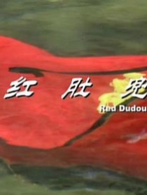 紅肚兜