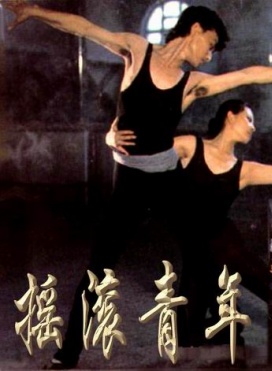 摇滚青年