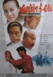血淚情仇