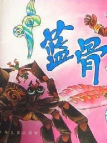 蓝骨