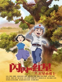 閃閃的紅星