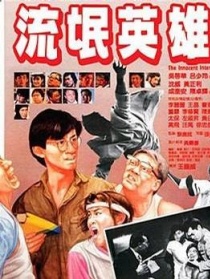 流氓英雄