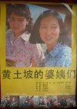 黄土坡的婆姨们