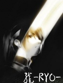龙 RYO