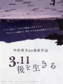 3•11后的人生