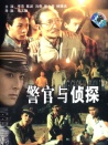 警官与侦探