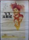 飞飞从影记