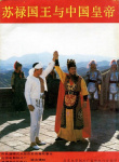 苏禄国王与中国皇帝
