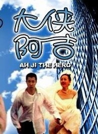 大俠阿吉