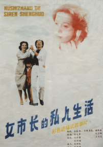 女市長的私人生活