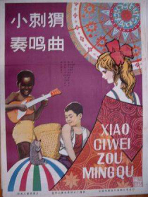小刺猬奏鳴曲