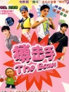 大山里的搏击手
