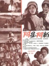 阿星、阿新