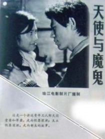 天使与魔鬼