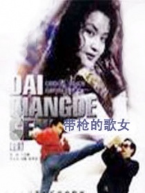 带枪的歌女