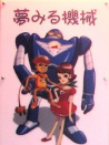 造夢機器