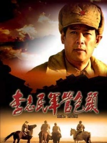 李志民軍管包頭