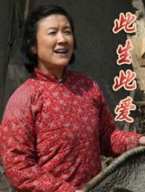 此生此愛(ài)