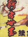 新方世玉续集