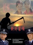 新沂蒙頌