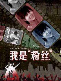 我是粉丝