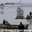 石沉记