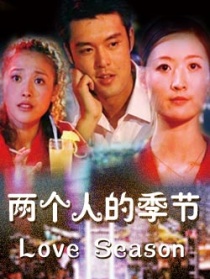 两个人的季节