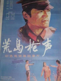 荒島槍聲