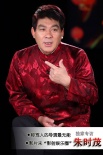 星播客朱时茂：导演无能才发火 无惧春节档大片