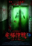 電梯驚魂