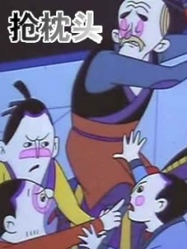 抢枕头
