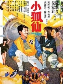 小狐仙