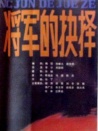 將軍的抉擇