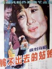 嫁不出去的姑娘