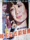 嫁不出去的姑娘