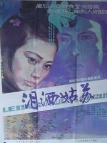 淚灑姑蘇