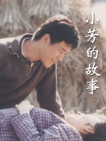 小芳的故事
