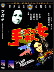 女杀手