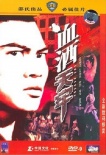 血洒天牢