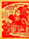 无敌铁砂掌