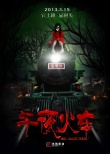 午夜火車