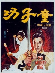童子功